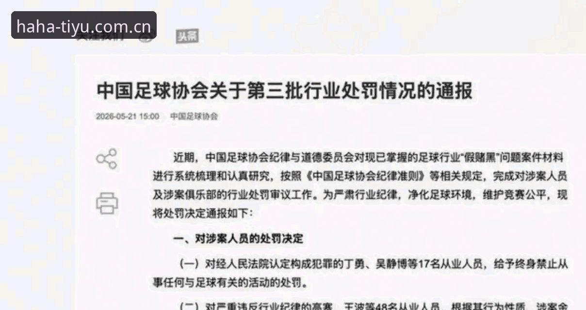 haha体育观赛平台 资深用户分享:足协第三批禁足名单背后的中国足球反腐实战经验