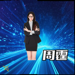 周霆